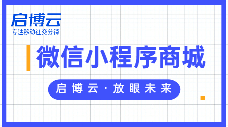 微信购物商城小程序怎么弄？做商城小程序的好处在哪？